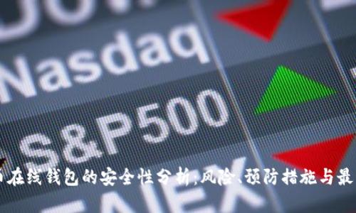 虚拟币在线钱包的安全性分析：风险、预防措施与最佳实践