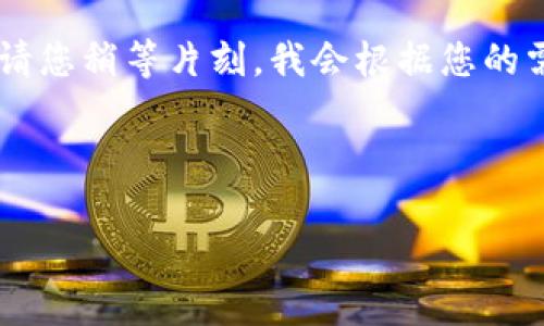在这里我可以为您提供一个关于比特币和虚拟货币合法性的话题分析。请您稍等片刻，我会根据您的需求，为您写出一个符合大众用户搜索需求并且的，以及详细的内容分析。

### 及关键词

比特币与虚拟货币的合法性分析：你需要知道的法律风险与合规挑战