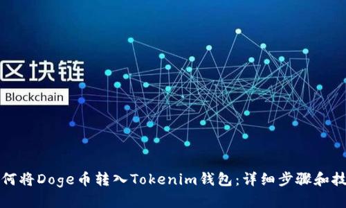如何将Doge币转入Tokenim钱包:详细步骤和技巧