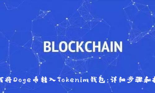 如何将Doge币转入Tokenim钱包:详细步骤和技巧