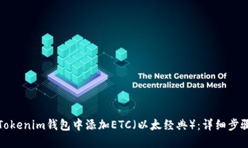 如何在Tokenim钱包中添加ETC(以太经典):详细步骤与技巧