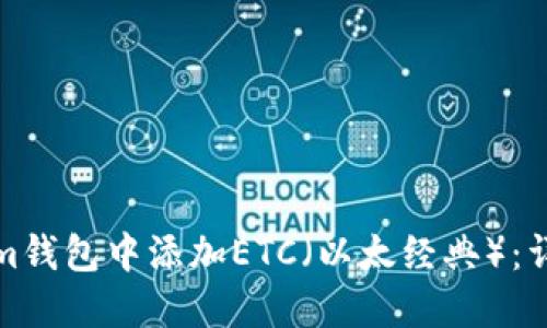 如何在Tokenim钱包中添加ETC(以太经典):详细步骤与技巧