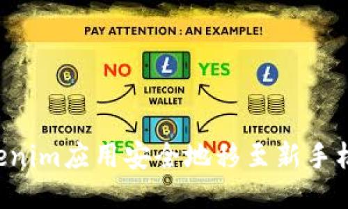 如何将Tokenim应用安全地移至新手机:详尽指南