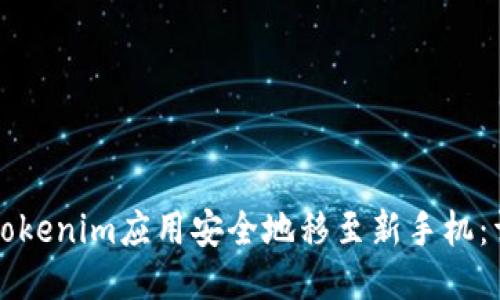 如何将Tokenim应用安全地移至新手机:详尽指南