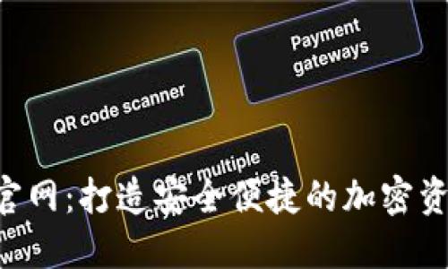Tokenim钱包官网:打造安全便捷的加密资产管理新体验