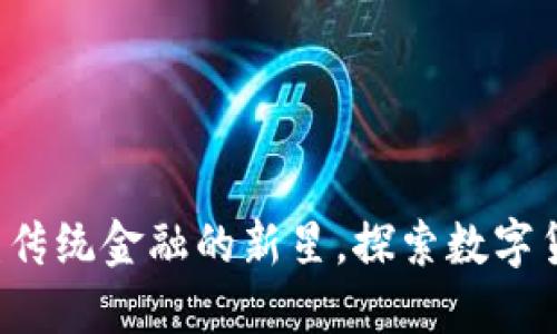 虚拟币PlusTO:颠覆传统金融的新星,探索数字货币未来的无限可能