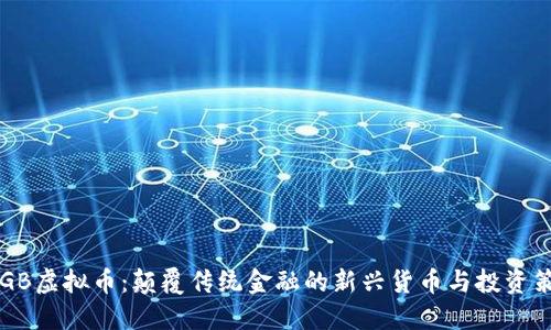 SDGB虚拟币:颠覆传统金融的新兴货币与投资策略