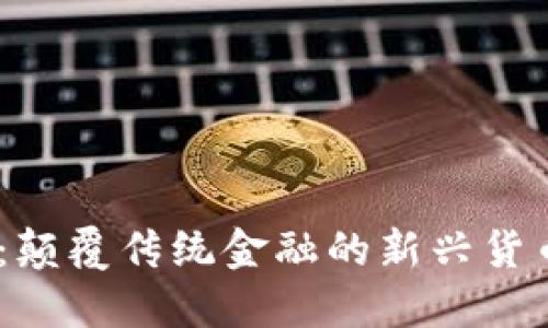 SDGB虚拟币:颠覆传统金融的新兴货币与投资策略
