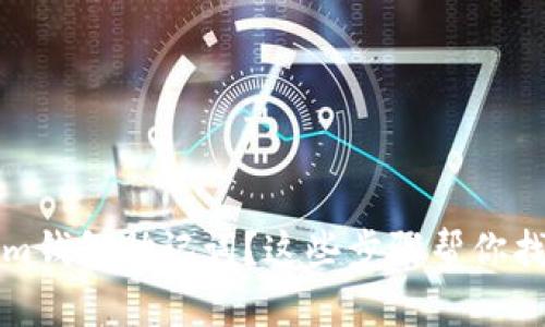 忘记Tokenim钱包助记词?这些步骤帮你找回资产安全