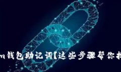 忘记Tokenim钱包助记词？这些步骤帮你