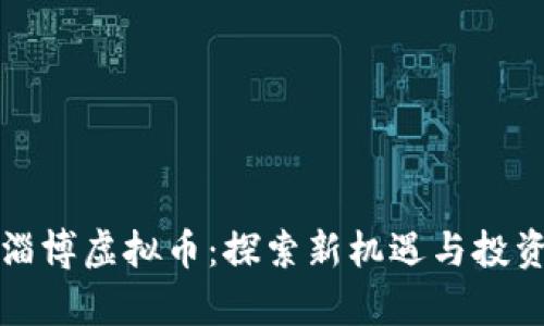 山东淄博虚拟币:探索新机遇与投资前景