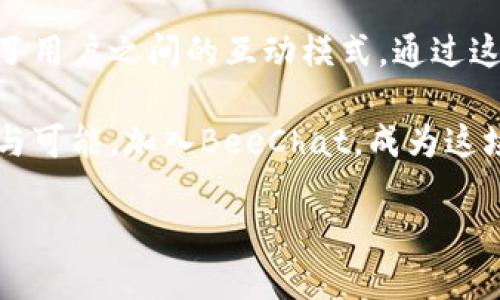 balti探索BeeChat：重新定义社交与虚拟货币的完美结合/balti  
BeeChat, 虚拟币, 社交媒体, 区块链/guanjianci  

引言：BeeChat的崭露头角  
随着数字经济的迅猛发展，虚拟货币逐渐走入我们的生活。BeeChat，这款新兴的社交平台，结合了社交互动与虚拟货币的创新特点，吸引了广大用户的目光。它不仅仅是一个简单的沟通工具，更是一种全新的经济模式，让人与人之间的交流变得更加丰富多彩。  

BeeChat的独特卖点  
不同于传统的社交媒体，BeeChat独特之处在于它将社交互动与虚拟货币紧密结合，用户在平台上交流时可以轻松地进行虚拟货币交易。这种创新的方式使得BeeChat不仅是一个社交平台，更是一个经济平台，用户之间可以通过内容创作、互动反馈等方式获得经济收益。  

在BeeChat中，用户的每一次发帖、评论和点赞，都会直接与虚拟货币的积累挂钩。这种激励机制鼓励用户积极参与，创造出更加多元化的内容。这种新颖的经济模式，使得用户不仅可以在平台上获得精神上的满足，还能实现经济上的收益。  

社区价值与用户体验  
BeeChat致力于为用户提供一个良好的社交体验。在这个平台上，用户不仅仅是内容的消费者，更是内容的创造者。通过社交互动，用户能够获取其他用户的观点、意见，并与他们分享自己的想法与创意。  

这种以用户为中心的设计理念，使得BeeChat的社区充满活力，用户相互之间建立起深厚的联系。随着社群的不断壮大，平台内产生的各种话题与活动，进一步丰富了用户的社交体验。这种高度的互动性，让BeeChat成为一个不仅能交流、大能交易的综合性平台。  

区块链技术：BeeChat的核心动力  
BeeChat的运作离不开区块链技术的支撑。区块链的去中心化特性保障了用户数据的安全性和隐私性。在BeeChat上，用户的交易记录和信息共享都被安全地存储在分布式账本中，确保透明可信。  

区块链技术还使得BeeChat可以在交易中减少手续费，提升交易效率。用户可以在平台内快速完成虚拟币的转账和支付，大大缩短了传统银行转账所需的时间。同时，智能合约的应用，进一步增强了交易的安全性和自动化程度，确保了每一笔交易的公正与透明。  

BeeChat的使用场景  
BeeChat不仅可以用于个人之间的社交互动，还可以发展出多种多样的应用场景。在内容创作方面，用户可以通过撰写文章、发布视频、直播等方式吸引他人的关注，从而获得虚拟货币奖励。  

例如，许多艺术家和创作者可以在BeeChat上发布自己的作品，通过用户的打赏来实现收益。这种模式不仅给创作者提供了更多的展示机会，也让消费者能够直接支持自己喜欢的创作者，形成一种良性循环。  

未来的可能性：BeeChat的扩展性  
BeeChat的未来增长潜力广阔，其应用前景不止于社交平台。随着虚拟经济的继续发展，BeeChat有可能拓展到更多领域。例如，教育、娱乐、电商等行业，都可以借助BeeChat的平台进行创新性的发展。  

在教育领域，BeeChat可以成为师生互动的新平台，教师可以通过发布课程内容、进行在线讲座等方式，实现知识的传播与收益。在娱乐行业，BeeChat可以为用户提供全新的互动体验，例如虚拟演唱会、粉丝见面会等活动，极大地提升用户的参与感与归属感。  

结论：加入BeeChat的潮流  
BeeChat的崛起标志着社交平台的一个新时代来临。它不仅提供了一种新的社交方式，更通过虚拟货币的引入，重新定义了用户之间的互动模式。通过这款平台，用户可以获得更为丰富的社交体验，同时实现经济上的收益。  

在未来的数字经济世界中，BeeChat有潜力成为更加重要的参与者。无论是个人用户还是企业，都可以从中获得新的机会与可能。加入BeeChat，成为这场社交与虚拟经济革命的一部分，让我们共同探索这个充满无限可能性的未来！  

BeeChat正在改变我们的交流方式，打开全新的人际关系大门，赶快加入这个全新的平台，开始你我的BeeChat之旅吧！
