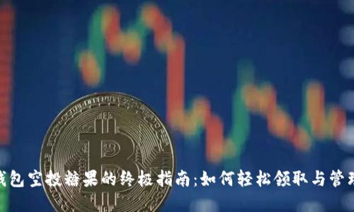 获取Tokenim钱包空投糖果的终极指南:如何轻松领取与管理你的数字资产