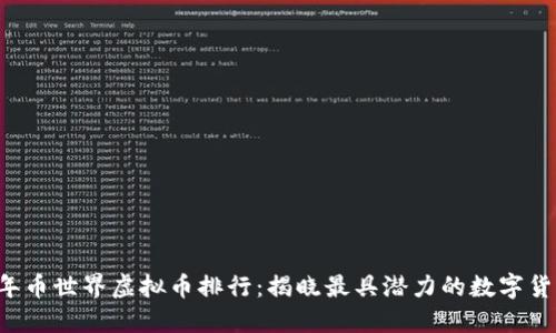 2023年币世界虚拟币排行:揭晓最具潜力的数字货币新星