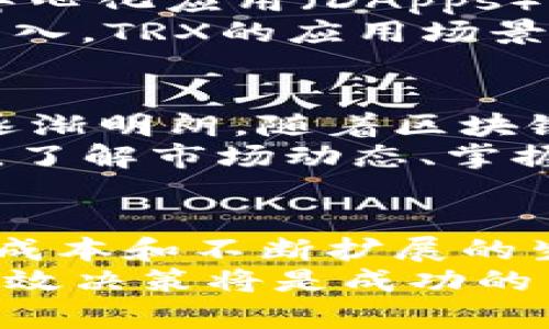    虚拟币TRX价格分析：在数字货币市场中的独特优势与未来展望  / 

 guanjianci  TRX, 虚拟币, 数字货币, 加密货币  /guanjianci 

引言
在当今这个数字化的时代，虚拟币已经成为一种重要的投资和交易工具。特别是TRX（波场币），作为一种高效的区块链平台，其价格波动备受关注。随着加密货币市场的不断发展，TRX的独特卖点和创新点也吸引了越来越多投资者的目光。

TRX的背景与技术优势
TRX是由波场（TRON）基金会推出的一种数字货币，旨在通过去中心化技术实现内容共享和价值传递。波场网络通过独特的共识机制和高效的智能合约，能够处理大量的交易，确保存储和访问数据的高效率。这样的技术优势使得TRX在众多数字货币中独树一帜。

TRX的市场表现
自推出以来，TRX的市场表现引人注目。尽管加密货币市场波动较大，但TRX凭借其强大的社区支持和技术创新，在许多情况下展现出较强的抗跌能力。根据最新数据，TRX的价格经历了一系列起伏，展示了投资者对其潜力的持续关注。

影响TRX价格的因素
TRX的价格波动与多种因素密切相关，包括市场需求、技术进展、政策法规等。首先，市场需求直接影响着TRX的价格。在加密货币热潮时期，投资者对TRX的关注度提升，价格往往随之走高。此外，技术更新和平台性能的提升也会吸引更多用户和投资者，从而带动价格上涨。
同时，政策法规也是影响TRX价格的重要因素。各国政府对数字货币的监管政策、税收政策以及法律框架的变化，都可能导致市场情绪的波动，从而影响TRX的价格。例如，在某些国家，若政策趋向于放宽数字货币的监管，市场情绪往往会变得更加积极，价格随之上涨。

TRX的独特卖点
TRX作为一款独特的虚拟币，具有多个卖点让其在竞争中脱颖而出。首先，TRX的转账速度非常快，能够在短时间内完成交易，这使得它在日常交易中具有相当大的优势。相比于一些传统的支付系统，TRX的效率显然更为突出。
其次，TRX的低交易成本也为用户提供了极大的便利。在波场网络上进行交易，用户可以享受到几乎为零的手续费，这对于频繁进行小额交易的人群而言，呈现了明显的吸引力。

TRX的生态系统建设
除了技术优势，TRX的生态系统也在不断扩大。波场不仅仅是一个交易平台，它还致力于构建一个丰富的区块链生态系统，包括去中心化应用（DApps）开发、内容分享平台等。通过不断吸引开发者，波场推动TRX在实际应用中的普遍性。
如今，波场生态中活跃着许多DApps，这家公司与其他项目和平台的合作关系，也进一步增强了TRX的生态价值。随着更多的用户涌入，TRX的应用场景也在不断增加，进一步推动了其价格潜力。

未来展望
展望未来，TRX的前景依然充满希望。在全球范围内，加密货币的接受度和认可度正在逐步提升，各国对数字货币的政策趋向也在逐渐明朗。随着区块链技术的成熟，TRX作为一个实力强大的项目，有望继续发挥其优势，吸引更多用户和资金流入。
然而，投资加密货币始终存在风险，投资者需要谨慎选择。市场的波动性意味着，TRX的价格可能会受到多种外部因素的影响。因此，了解市场动态、掌握相关信息，是每个投资者必须重视的一环。

总结
TRX作为一种独特的虚拟币，其价格波动受多种因素影响，包括市场需求、技术进步及政策法规等。凭借其快速的转账速度、低交易成本和不断扩展的生态系统，TRX在数字货币市场中占据了重要地位。未来，随着全球对数字货币接受度的提升，TRX的价格有望实现更大幅度的增长。
无论是新手投资者还是经验丰富的交易者，都应该保持对TRX及其市场动态的关注。在这个充满机遇与挑战的领域，深入理解和有效决策将是成功的关键。让我们拭目以待，看看TRX在未来的表现吧！