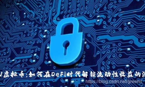 CRV虚拟币:如何在DeFi时代解锁流动性收益的潜力