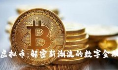 小米虚拟币：解密新潮流的数字金融生