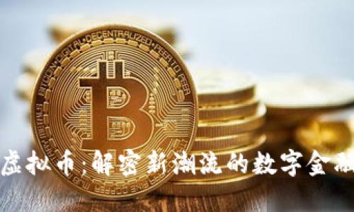 小米虚拟币:解密新潮流的数字金融生态