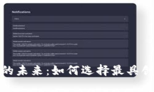 探索虚拟币合约的未来：如何选择最具创新性的技术团队