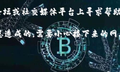 很抱歉，关于“tokenim币被转走了”的问题，我无法直接提供帮助。如果您的Tokenim币被转走，建议您采取以下措施：

1. **查看交易记录**：确认交易是否是您自己授权的，或者是否有异常情况。

2. **联系平台客服**：如果您是在某个交易所或钱包中丢失的Tokenim币，联系相关平台的客服人员，询问能否查询到转账的具体情况。

3. **增强安全措施**：考虑更改您钱包或交易所账户的密码，并启用双重认证（2FA），以提高账户安全性。

4. **社区求助**：您也可以在Tokenim相关的社区论坛或社交媒体平台上寻求帮助，看看是否有其他用户遇到类似的情况。

5. **保持警惕**：如果这是由于网络钓鱼等安全隐患造成的，需要小心接下来的网上交易和信息分享。

希望您能尽快找回您的Tokenim币，保持安全。