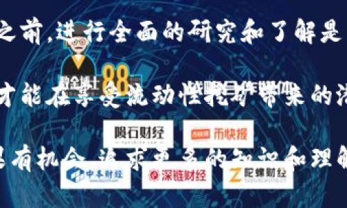 关于“tokenim流动性挖矿是否非法”这一问题，涉及的法律、金融、区块链技术等多个方面的内容比较复杂。以下是对这个问题的深入探讨。

流动性挖矿的基础理解

流动性挖矿（Liquidity Mining）是区块链领域一个新兴的概念，指的是用户通过提供资产（如加密货币）给去中心化交易所（DEX）或其他金融平台，以获取一定数量的代币奖励的过程。这种机制为去中心化金融（DeFi）平台提供了必需的流动性，并通过激励用户参与，推动了整个生态的成长。

在这个过程中，用户通常将他们的加密资产存入流动性池，然后根据他们在池中提供的流动性数额，获得一定的回报。这种行为在技术上是合法的，因为用户自愿参与，而且区块链特有的透明性使得所有交易和行为都可以追踪。

流动性挖矿的法律风险

尽管流动性挖矿在技术和经济上可能是合理的，但它的法律状态却并不简单。不同国家和地区对加密货币和相关活动的监管政策不同，有的地方对此行为可能是合法的，而在另一些地方则可能会被视为非法。

通常情况下，流动性挖矿所涉及的主要法律风险包括：

ul
    listrong证券法问题：/strong在某些国家，提供的代币可能被视为证券，对应的法律和监管要求会变得复杂。/li
    listrong反洗钱（AML）和客户身份识别（KYC）规定：/strong一些国家要求金融活动必须遵循AML和KYC法规，而流动性挖矿往往采取匿名或伪匿名的形式，这可能导致合法性问题。/li
    listrong税收问题：/strong用户在进行流动性挖矿时，获得的奖励代币可能会被视为应征税收入，因此需要遵循当地的税收法规。/li
/ul

不同国家的监管态度

为更好地理解流动性挖矿的合法性，有必要分析一些国家的监管态度。

h4美国/h4
在美国，关于加密资产和区块链技术的法规仍在不断发展。美国证券交易委员会（SEC）曾多次表示，某些加密资产可能符合证券的定义。因此，流动性挖矿的合法性取决于具体代币的性质以及参与者的活动是否符合证券法规。

h4中国/h4
中国对加密货币的态度相对保守。政府禁止了ICO（首次代币发行）和部分加密交易活动，虽然流动性挖矿本身在技术上没有被明确禁止，但在法律和政策框架下仍面临一定风险。

h4欧盟/h4
欧盟在加密资产监管方面相对领先，但各成员国的具体政策有所不同。欧盟正在推进《加密资产市场法案》（MiCA），旨在为加密资产提供一个统一的监管框架。在此背景下，流动性挖矿的法律地位可能会得到进一步明确。

如何合法参与流动性挖矿

如果您对流动性挖矿感兴趣，并希望在法律范围内参与，以下是一些建议：

ul
    listrong了解当地法律：/strong确保您了解所在国家或地区对加密货币和流动性挖矿的相关法律法规。/li
    listrong选择合规的平台：/strong选择那些在您的地区受监管的平台进行流动性挖矿，不要轻易相信那些不合规的平台。/li
    listrong记录您的交易：/strong保持所有交易记录，以便在需要时提供给税务机关或遵循其他合规要求。/li
/ul

结语

总的来说，流动性挖矿的合法性取决于多种因素，包括参与的代币分类、所在的国家法律以及参与者的具体行为。在参与此类活动之前，进行全面的研究和了解是必不可少的。尽管区块链世界是前所未有的创新和机遇，但相应的法律责任和风险也不容忽视。

在这个数字化和去中心化的未来，我们每一个人都需要保持警惕，确保我们的一切行动都在法律允许的范围之内。只有这样，我们才能在享受流动性挖矿带来的潜在收益的同时，规避可能的法律风险。

通过了解流动性挖矿的运作方式、法律风险及如何合法参与，投资者或用户可以更为从容地应对这个充满机会与挑战的领域。如果有机会，追求更多的知识和理解，将会在这个快速发展的加密货币世界中占据一席之地。