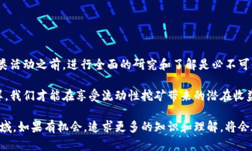 关于“tokenim流动性挖矿是否非法”这一问题，涉及的法律、金融、区块链技术等多个方面的内容比较复杂。以下是对这个问题的深入探讨。

流动性挖矿的基础理解

流动性挖矿（Liquidity Mining）是区块链领域一个新兴的概念，指的是用户通过提供资产（如加密货币）给去中心化交易所（DEX）或其他金融平台，以获取一定数量的代币奖励的过程。这种机制为去中心化金融（DeFi）平台提供了必需的流动性，并通过激励用户参与，推动了整个生态的成长。

在这个过程中，用户通常将他们的加密资产存入流动性池，然后根据他们在池中提供的流动性数额，获得一定的回报。这种行为在技术上是合法的，因为用户自愿参与，而且区块链特有的透明性使得所有交易和行为都可以追踪。

流动性挖矿的法律风险

尽管流动性挖矿在技术和经济上可能是合理的，但它的法律状态却并不简单。不同国家和地区对加密货币和相关活动的监管政策不同，有的地方对此行为可能是合法的，而在另一些地方则可能会被视为非法。

通常情况下，流动性挖矿所涉及的主要法律风险包括：

ul
    listrong证券法问题：/strong在某些国家，提供的代币可能被视为证券，对应的法律和监管要求会变得复杂。/li
    listrong反洗钱（AML）和客户身份识别（KYC）规定：/strong一些国家要求金融活动必须遵循AML和KYC法规，而流动性挖矿往往采取匿名或伪匿名的形式，这可能导致合法性问题。/li
    listrong税收问题：/strong用户在进行流动性挖矿时，获得的奖励代币可能会被视为应征税收入，因此需要遵循当地的税收法规。/li
/ul

不同国家的监管态度

为更好地理解流动性挖矿的合法性，有必要分析一些国家的监管态度。

h4美国/h4
在美国，关于加密资产和区块链技术的法规仍在不断发展。美国证券交易委员会（SEC）曾多次表示，某些加密资产可能符合证券的定义。因此，流动性挖矿的合法性取决于具体代币的性质以及参与者的活动是否符合证券法规。

h4中国/h4
中国对加密货币的态度相对保守。政府禁止了ICO（首次代币发行）和部分加密交易活动，虽然流动性挖矿本身在技术上没有被明确禁止，但在法律和政策框架下仍面临一定风险。

h4欧盟/h4
欧盟在加密资产监管方面相对领先，但各成员国的具体政策有所不同。欧盟正在推进《加密资产市场法案》（MiCA），旨在为加密资产提供一个统一的监管框架。在此背景下，流动性挖矿的法律地位可能会得到进一步明确。

如何合法参与流动性挖矿

如果您对流动性挖矿感兴趣，并希望在法律范围内参与，以下是一些建议：

ul
    listrong了解当地法律：/strong确保您了解所在国家或地区对加密货币和流动性挖矿的相关法律法规。/li
    listrong选择合规的平台：/strong选择那些在您的地区受监管的平台进行流动性挖矿，不要轻易相信那些不合规的平台。/li
    listrong记录您的交易：/strong保持所有交易记录，以便在需要时提供给税务机关或遵循其他合规要求。/li
/ul

结语

总的来说，流动性挖矿的合法性取决于多种因素，包括参与的代币分类、所在的国家法律以及参与者的具体行为。在参与此类活动之前，进行全面的研究和了解是必不可少的。尽管区块链世界是前所未有的创新和机遇，但相应的法律责任和风险也不容忽视。

在这个数字化和去中心化的未来，我们每一个人都需要保持警惕，确保我们的一切行动都在法律允许的范围之内。只有这样，我们才能在享受流动性挖矿带来的潜在收益的同时，规避可能的法律风险。

通过了解流动性挖矿的运作方式、法律风险及如何合法参与，投资者或用户可以更为从容地应对这个充满机会与挑战的领域。如果有机会，追求更多的知识和理解，将会在这个快速发展的加密货币世界中占据一席之地。