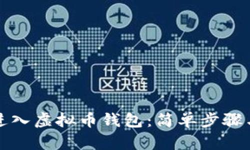 如何再次进入虚拟币钱包:简单步骤与实用技巧