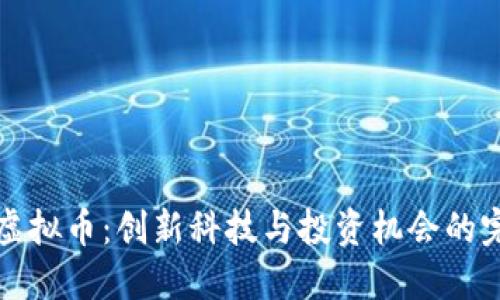 探索BT虚拟币:创新科技与投资机会的完美结合