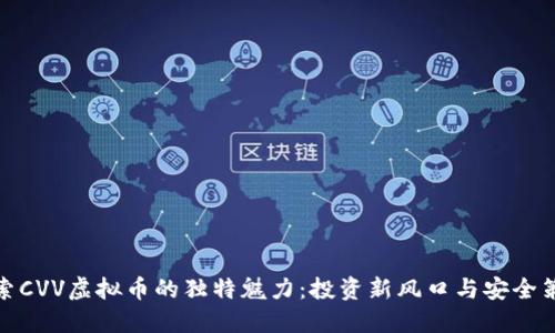 探索CVV虚拟币的独特魅力:投资新风口与安全策略