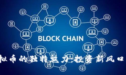 探索CVV虚拟币的独特魅力:投资新风口与安全策略