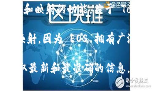 截至我的知识截止日期（2023年10月），Tokenim 是一个与数字资产相关的服务平台，主要用于为用户提供代币交换、管理和映射的功能。关于 Tokenim 是否支持 EOS 的映射，建议您访问 Tokenim 的官方网站或者相关的社交媒体渠道，查看最新的公告和功能介绍。

EOS 是一个强大的区块链平台，旨在快速和可扩展地运行去中心化应用程序（DApps）。许多平台可能会考虑支持 EOS 的映射，因为 EOS 拥有广泛的用户基础和技术优势。关于是否实现支持，可能会有不同的发展阶段和策略。

如果您希望获得更精准的信息，可以直接联系 Tokenim 的客户支持团队或在他们的社区论坛中询问。这样可以确保您获取最新和最准确的信息。