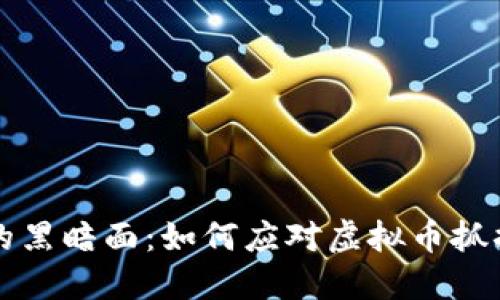 虚拟币时代的黑暗面:如何应对虚拟币抓捕带来的挑战