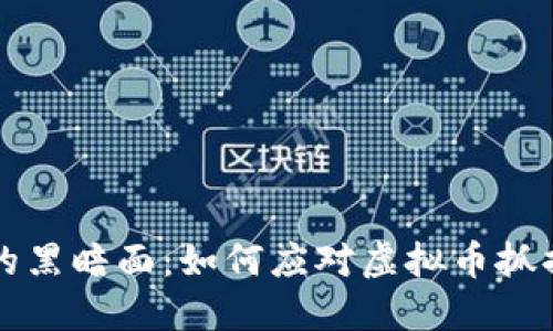 虚拟币时代的黑暗面:如何应对虚拟币抓捕带来的挑战