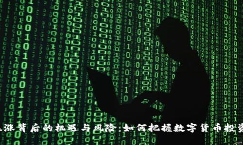 虚拟币暴涨背后的机遇与风险:如何把握数字货币投资的未来?