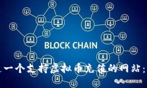 如何轻松打造一个支持虚拟币充值的网站:新手必看指南