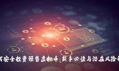 如何安全投资预售虚拟币:新手必读与潜在风险解析
