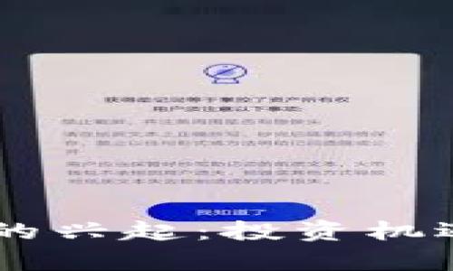台湾虚拟币市场的兴起：投资机遇与潜在风险解析