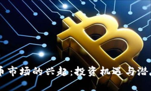 台湾虚拟币市场的兴起：投资机遇与潜在风险解析