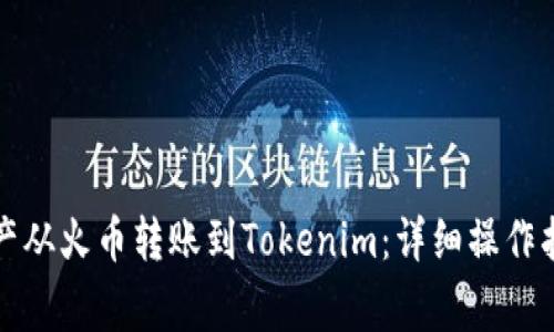 如何轻松将资产从火币转账到Tokenim：详细操作指南与注意事项