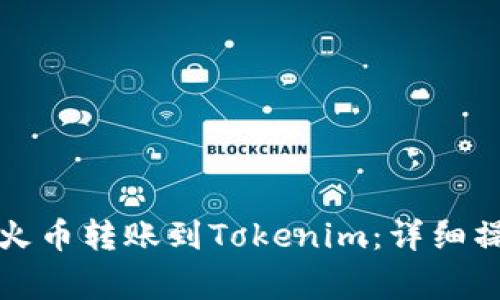 如何轻松将资产从火币转账到Tokenim：详细操作指南与注意事项