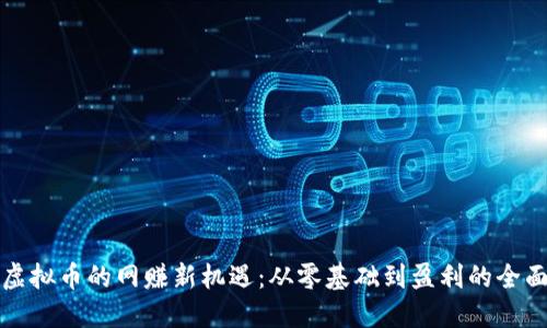 探索虚拟币的网赚新机遇:从零基础到盈利的全面指南