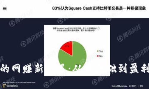 探索虚拟币的网赚新机遇:从零基础到盈利的全面指南