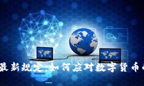 2024年虚拟币最新规定:如何应对数字货币的新政策与机遇