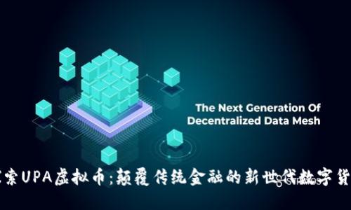 探索UPA虚拟币:颠覆传统金融的新世代数字货币