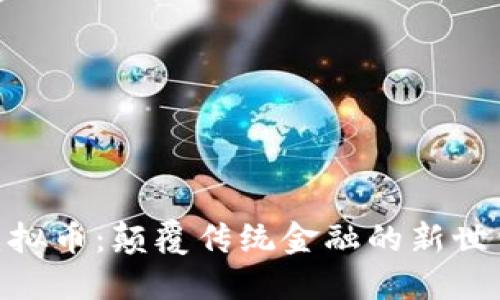 探索UPA虚拟币:颠覆传统金融的新世代数字货币