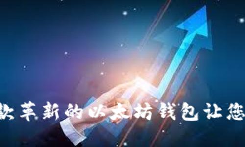 揭秘Tokenim: 一款革新的以太坊钱包让您的加密资产更安全