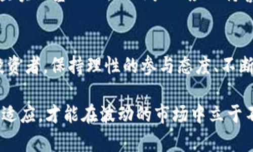   Tokenim：探索虚拟资产的假余额与真实价值 / 
 guanjianci Tokenim, 假余额, 虚拟资产, 区块链 /guanjianci 

引言：虚拟资产的崛起与挑战
随着数字经济的迅猛发展，虚拟资产已成为许多人投资和交易的对象。Tokenim作为一种新兴的区块链平台，为用户提供了一种便捷的代币交易体验。然而，在这片新兴的数字土壤中，一个不容忽视的问题便是“假余额”。这个问题不仅影响了用户的投资决策，还对整个市场的稳定性造成了威胁。

什么是“假余额”？
在 Tokenim 平台中，假余额通常指的是用户账户中显示的资产数量并不真实，可能由于系统漏洞、黑客攻击、或者其他技术故障而导致。这种现象可以让用户感到混淆，因为他们在进行交易或投资时，未必能够依靠显示的数字来做出明智的决策。

假余额的成因
假余额的成因可追溯至多种因素，以下是一些主要原因：
ul
    listrong系统漏洞：/strong任何一款软件都有可能出现bug，Tokenim也不例外。一旦遇到程序漏洞，就可能导致账户余额显示错误。/li
    listrong黑客攻击：/strong随着虚拟资产市场的壮大，黑客也越来越关注这个领域。一旦平台遭受攻击，用户的余额有可能被篡改。/li
    listrong网络问题：/strong在网络条件不佳的情况下，用户接收到的余额信息可能延迟或丢失，造成假余额的尴尬。/li
    listrong用户错误：/strong在某些情况下，用户自己可能会因为输入错误而产生假余额的错觉。/li
/ul

假余额的危害
假余额不仅仅是一个技术问题，它的存在对用户和整个虚拟资产市场都带来了深远的影响：
ul
    listrong用户信任度下降：/strong假余额会让用户对平台的信任度大打折扣，进而影响用户的使用体验。/li
    listrong市场稳定性受损：/strong当大量用户受到假余额问题的影响时，可能会导致市场恐慌，影响资产价格的稳定。/li
    listrong法律风险：/strong如果平台未能妥善解决假余额问题，可能会面临法律诉讼和监管部门的制裁。/li
/ul

Tokenim如何应对假余额问题？
为了保障用户的利益，Tokenim已经采取了一系列措施来应对假余额问题。以下是一些亮点：
ul
    listrong定期审计：/strongTokenim定期进行资产审计，以确保用户余额的准确性。此外，第三方审核机构也参与其中，加强透明度。/li
    listrong技术更新：/strong平台会不断进行技术更新，以修补已知的漏洞。同时，团队也积极开发新技术来防范黑客攻击。/li
    listrong用户教育：/strongTokenim注重用户教育，提供相关的知识科普，帮助用户识别假余额的可能性，增强其风险意识。/li
    listrong客服支持：/strong设立专门的客服团队，为用户解答关于假余额的问题，提供及时的帮助与支持。/li
/ul

如何识别假余额？
用户可以通过以下几种方式来识别假余额：
ul
    listrong对比历史交易记录：/strong用户应定期查看自己的交易记录，对比显现的余额，发现异常情况及时反馈。/li
    listrong小额测试转账：/strong在进行大额交易前，可以尝试进行小额转账，以确认平台上的余额是否真实。/li
    listrong关注平台公告：/strong定期查看Tokenim官方公告，关注关于余额更新和系统维护的信息，及时了解平台最新动态。/li
/ul

未来展望：推动透明与信任
解决假余额问题不是一朝一夕的事情，但这亟需全行业的共同努力。Tokenim在未来将继续推进透明化，将用户的信任再度建立在坚实的基础上。而用户也应保持警惕，一起维护行业的健康发展。

总结：理性参与虚拟资产投资
在 Tokenim 平台内，假余额问题虽显得棘手，但通过采取行之有效的应对策略，用户和平台可共同朝着更健康的方向前进。作为投资者，保持理性的参与态度、不断学习和更新知识，将使你在这片波澜壮阔的数字海洋中减少损失，获取更多的可能性。

在这个充满机会与挑战的时代，虚拟资产无疑是未来经济的重要组成部分，但我们绝不能忽视背后潜在的风险。通过持续的学习与适应，才能在波动的市场中立于不败之地。