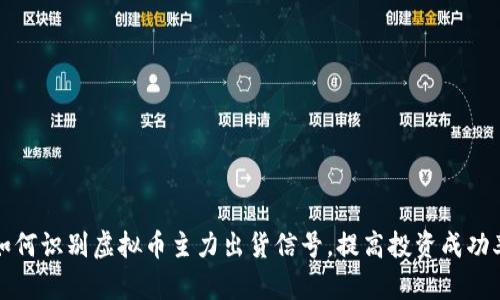 如何识别虚拟币主力出货信号,提高投资成功率