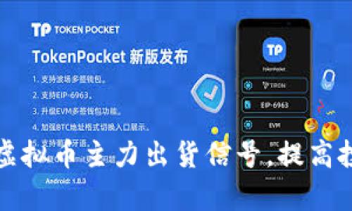 如何识别虚拟币主力出货信号,提高投资成功率