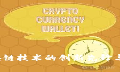 IOST虚拟币:区块链技术的创新先锋与未来的无限可能